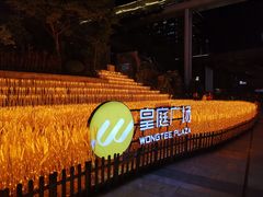 -皇庭广场(福华三路店)