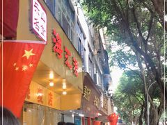 门面-海汇源老烧麦店(东大街总店)