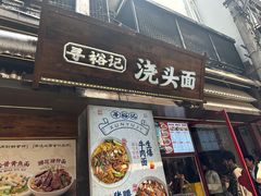 -寻裕记·现炒浇头面(人民广场店)