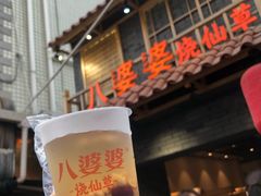 烧仙草蜂蜜-八婆婆烧仙草(曾厝垵店)