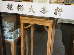 -谢裕大茶行(黎阳店)