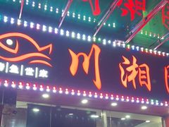 -川湘園(西华路店)