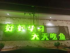 门面-一味一诚烤鱼(昌平悦荟店)