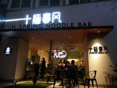 门面-十面春风·江南面馆(崇宁路店)