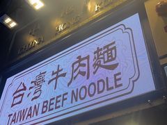 -中国厨房/台湾牛肉面