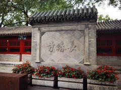 -宣南文化博物馆