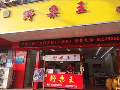 -阿男野栗王(金门路店)