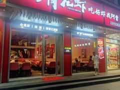 -阿青龙虾(新城店)