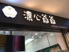门面-浓心爷爷·现烤面包(荔胜广场店)