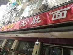 门面-易记皮肚面(明瓦廊店)