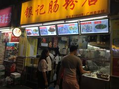 -银记肠粉店(北京路店)