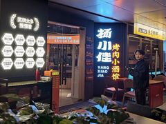 -杨小佳·齐齐哈尔烤肉·烤串(广州店)