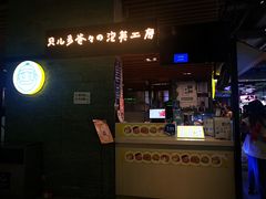 门面-贝儿多爸爸泡芙(合生汇店)
