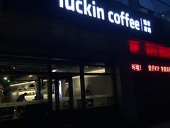 门面-瑞幸咖啡(1+1大厦店)