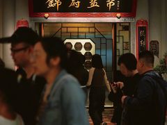 -锦府盐帮·侯宅(五棵松万达店)