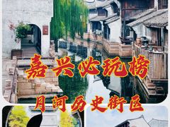 -嘉兴月河历史街区