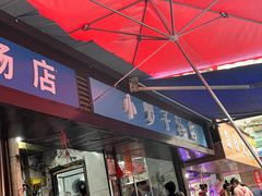 -小罗子汤店(大士院总店)