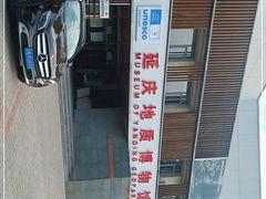 -延庆地质公园博物馆