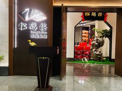 -松鹤楼·非遗·苏帮菜(融科店)