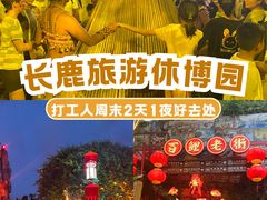 -长鹿旅游休博园