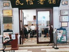 门面-民信老铺(华盖路店)