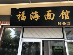 门面-福海面馆(阳曲店)