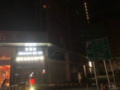 -钻石广场-立体停车场