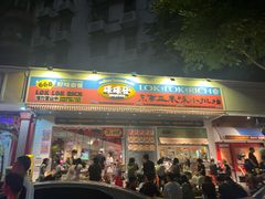 -碌碌发·东南亚风味烧烤档(体育西店)