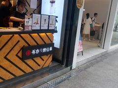 -书亦烧仙草(印象汇都市店)