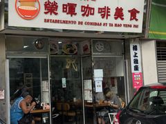 -荣晖咖啡美食(司打口店)