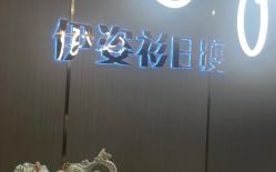 -伊姿衫日瘦 ·科技瘦身 ·纤体美妍