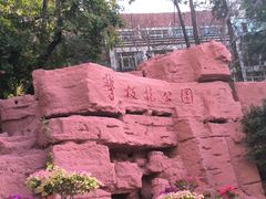 -攀枝花公园