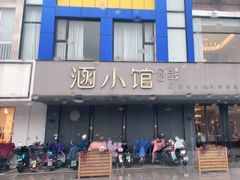 门面-涵小馆餐厅(华侨花园店)