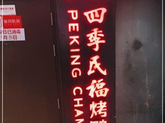 门面-四季民福烤鸭店(西单华威约饭街店)