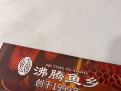 -沸腾鱼乡(知春路分店)