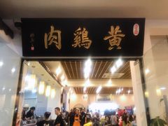 门面-黄鸡肉钵钵鸡