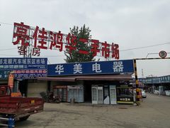 -亮佳鸿华二手市场