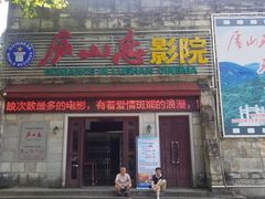 -庐山恋影院(河西路店)