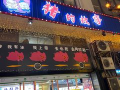 门面-猪的故事·韩式烤肉(韩乐坊店)
