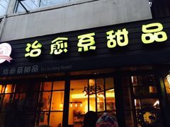 门面-治愈系甜品The Soothing Dessert(科海大楼店)