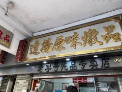 门面-達揚原味燉品(文明路店)