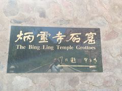 -炳灵寺世界文化遗产旅游区
