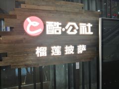 门面-酷公社·榴莲披萨(太原街店)