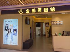 -企鹅照相馆(岗顶天娱店)