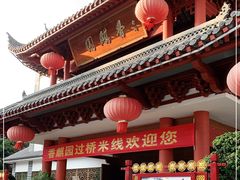 -香麒园·过桥米线·南湖雅宴