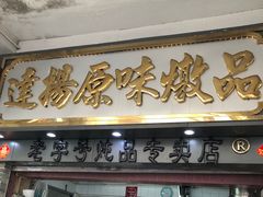 -達揚原味燉品(文明路店)