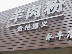 -沈长霞遵义羊肉粉(永丰店)