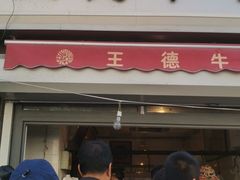 门面-王德炭烤牛羊肉(西关大街店)