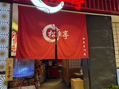 -松鱼亭·和牛烧肉(协鑫广场店)
