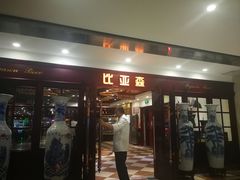 门面-比亚森自助烤肉料理(裕华店)